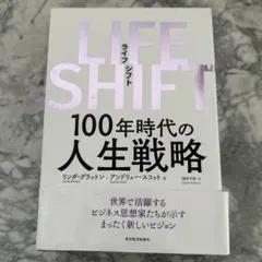 LIFE SHIFT(ライフ・シフト) 100年時代の人生戦略