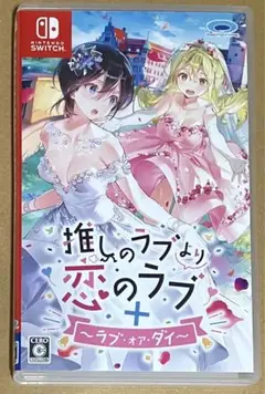 推しのラブより恋のラブ＋ラブ・オア・ダイ ニンテンドースイッチ 動作確認済①