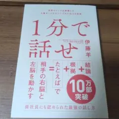 1分で話せ 世界のトップが絶賛した大事なことだけシンプルに伝える技術