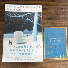 マイクロスパイ・アンサンブル