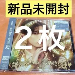 M!LK 爆裂愛してる好きすぎて滅　山中柔太朗 ソロ盤 新品未開封