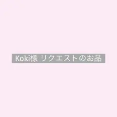 Koki様 リクエストのお品