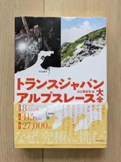 限界に挑め天空の超人たち〜激走！ 日本アルプス・2016トランス