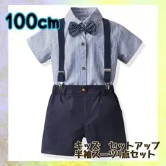 新品100cmキッズスーツ半袖　ストライプ　ネイビー　フォーマル
