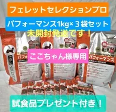 SALE‼️》フェレットセレクションプロパフォーマンス1kg×2袋＆試食品