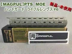 【MAGPUL】 PTS　MOE ハンドガード ライフルレングス　FG　新品のサムネイル