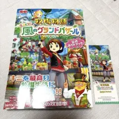 牧場物語 Let's!風のグランドバザール 公式ガイドブック