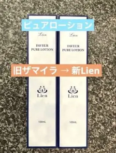 Lien　リアン　ファヴェール　ミルクローション　100ml×3個　旧ザ マイラ Lien リアン ファヴェール ミルクローション 100ml×3個 旧ザ マイラ