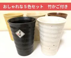 【未使用あり】陶器 フリーカップ 5客セット 和モダン 焼酎 ビール