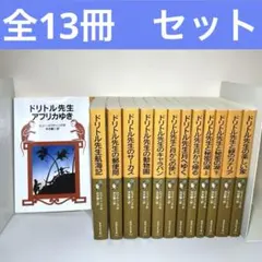 2026年最新】ドリトル先生 全巻の人気アイテム - メルカリ