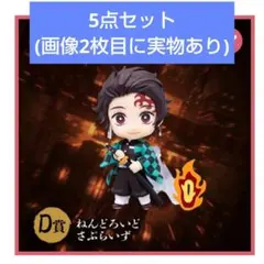 鬼滅の刃 アニプレックスオンラインくじ D賞 竈門炭治郎 5点セット