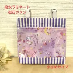 移動ポケット　撥水ラミネート　小さめサイズ