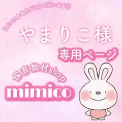 やまりこ様専用ページ