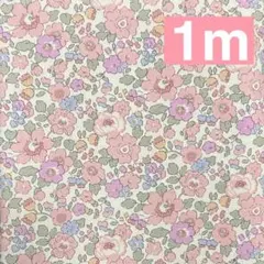 【リバティ】ベッツィ（ピンク）オックス生地　1m
