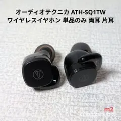 オーディオテクニカ ATH-SQ1TW ワイヤレスイヤホン 単品のみ 両耳 片耳のサムネイル