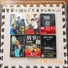 警察小説など6冊セット◎バラ売り可能◎池井戸潤◎文庫本