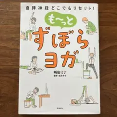 も～っとずぼらヨガ : 自律神経どこでもリセット! 崎田 ミナ / 福永 伴子