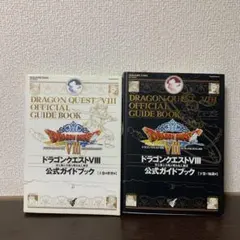 ドラゴンクエストⅧ 公式ガイドブック 上下巻セット