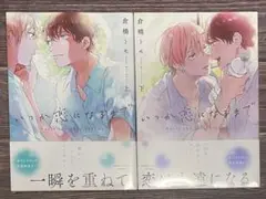 いつか恋になるまで 上下 /倉橋トモ