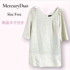 【新品タグ付】 マーキュリーデュオ ツイード チュニック ワンピース F