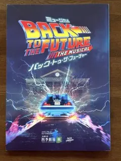 劇団四季ミュージカル バックトゥザフューチャー プログラム　パンフレット