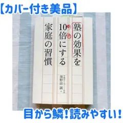 【美品】塾の効果を10倍にする家庭の習慣　絵本　と　まとめ売り　可能！