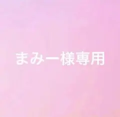 まみー様専用出品