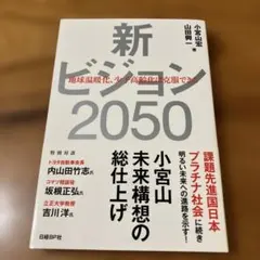 新ビジョン2050 地球温暖化、少子高齢化は克服できる