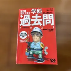 すい～っと合格赤のハンディ ぜんぶ解くべし!第2種電気工事士 学科過去問2024