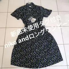 お値下げしました・新品未使用タグ付きniko andロングワンピース