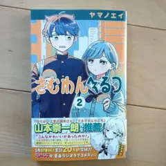 さむわんへるつ 2