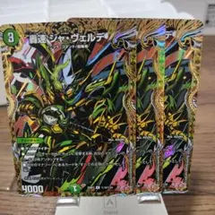 轟速　ジャヴェルデ　シークレット　3枚