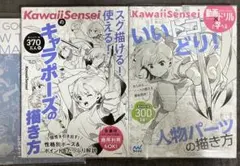 KawaiiSensei イラスト技法書2冊セット