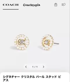 COACH 正規品 シグネチャー クリスタル パール スタッドピアス