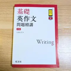 基礎英作文問題精講 第3版 Writing
