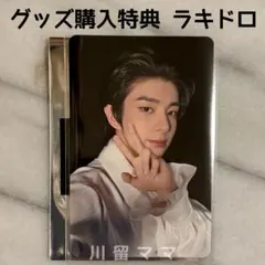 ジェイク✴︎購入特典ラキドロ