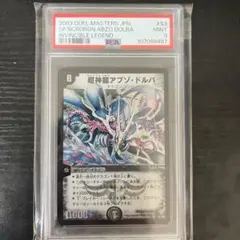 デュエマ 超神龍アブゾドルバ PSA10 GEM MINT ワンオーナー デュエルマスターズ】超神龍アブゾ・ドルバ 初期 美品 ワン