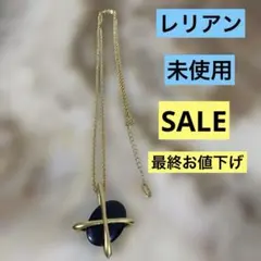 最終お値下げ‼️ レリアン ゴールド ロングネックレス 未使用のサムネイル