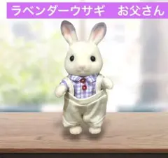【新品】シルバニアファミリー　ラベンダーウサギファミリー　お父さん