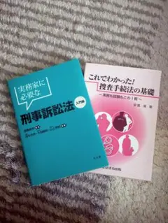刑事訴訟法 入門編 & 捜査手続法の基礎 2冊セット