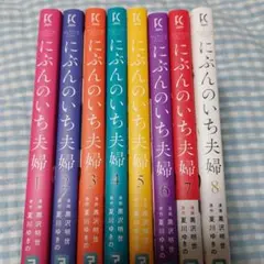 にぶんのいち夫婦 1-8巻セットのサムネイル