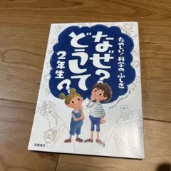 なぜ？どうして？2年生 高橋書店