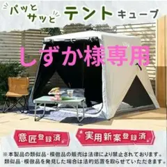 パッとサッとテント キューブ型 ワンタッチテントのサムネイル