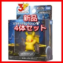 ポケモン30周年記念 モンコレピカチュウセレクション うたうピカチュウ 4個