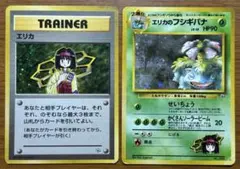 旧裏ポケモンカード　エリカ/エリカのフシギバナ（レア）