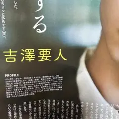 JUNON 吉澤要人　　切り抜き(抜けなし)