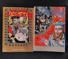 水木しげるのノストラダムス大予言 上下2冊セット