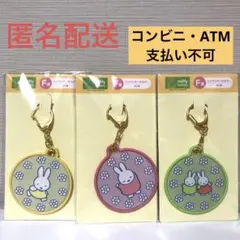 タイトーくじ　ミッフィー　F賞　ワッペンキーホルダー　3個セット