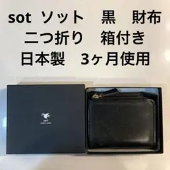sot ソット　財布　黒　　二つ折り　コンパクトウォレット　BLACK 日本製