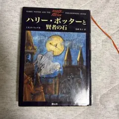 2026年最新】ハリーポッター 賢者の石 初版の人気アイテム - メルカリ